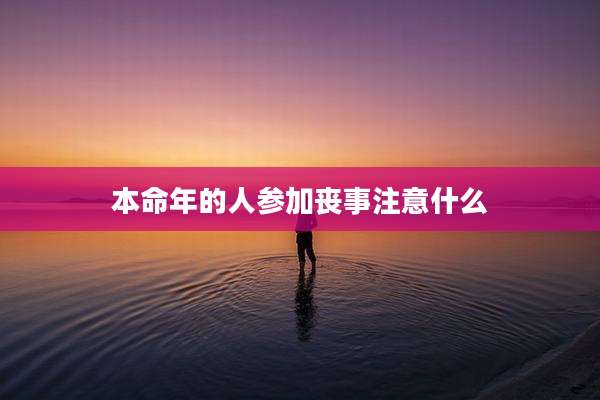 本命年的人参加丧事注意什么