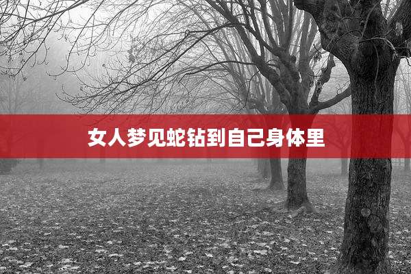 女人梦见蛇钻到自己身体里