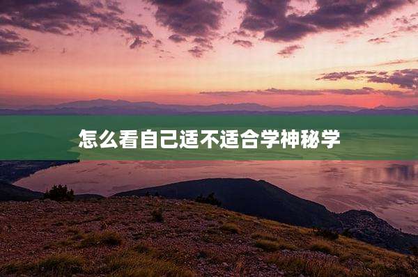 怎么看自己适不适合学神秘学