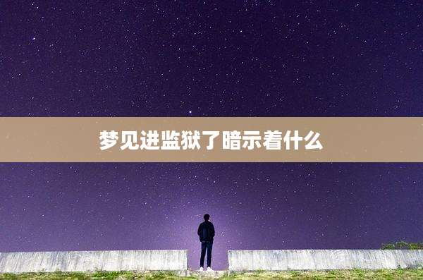 梦见进监狱了暗示着什么