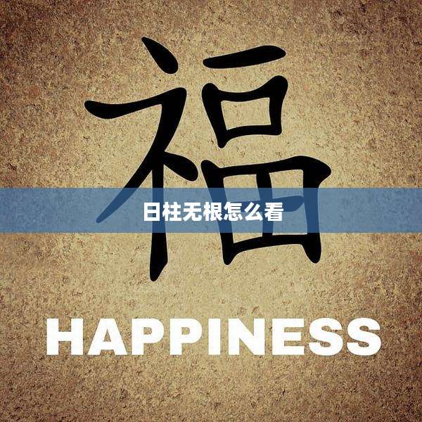 日柱无根怎么看