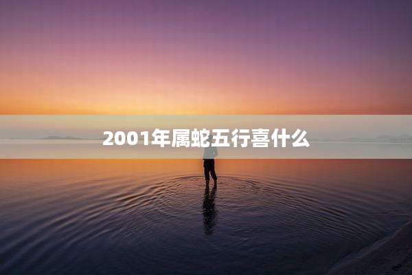 2001年属蛇五行喜什么