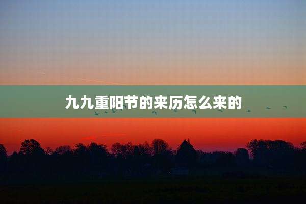 九九重阳节的来历怎么来的