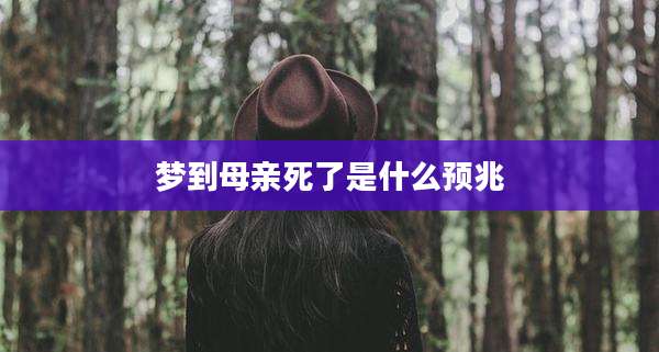 梦到母亲死了是什么预兆