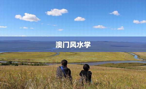 澳门风水学