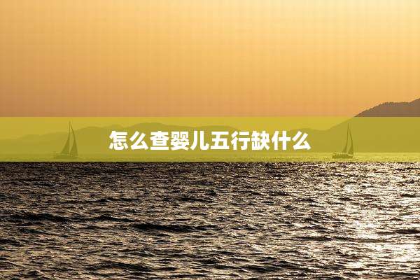 怎么查婴儿五行缺什么