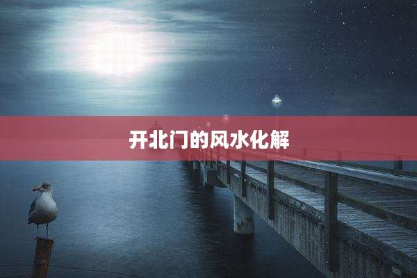 开北门的风水化解