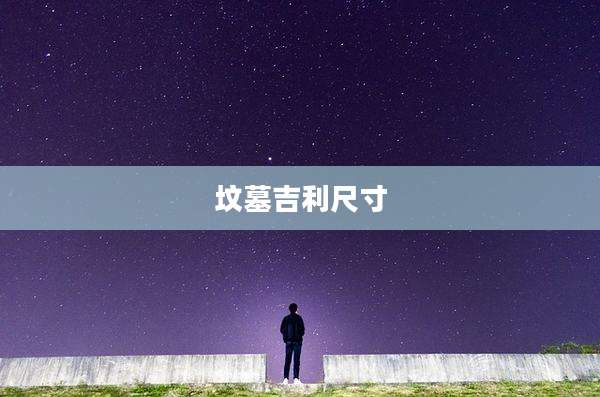 坟墓吉利尺寸