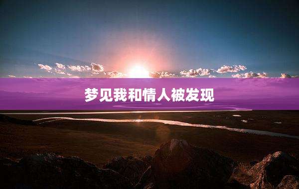 梦见我和情人被发现