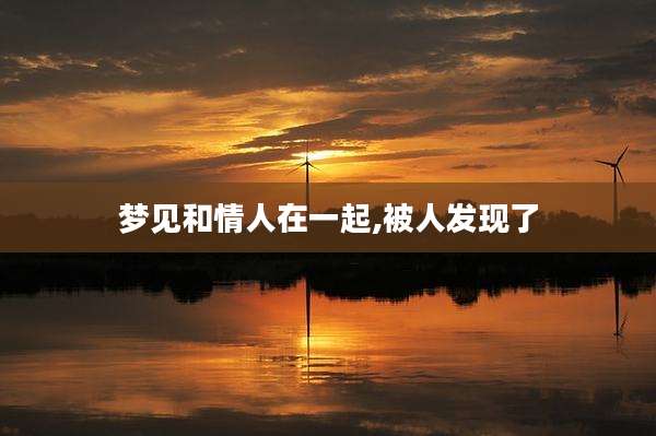 梦见和情人在一起,被人发现了