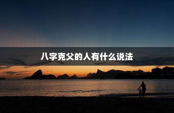 八字克父的人有什么说法