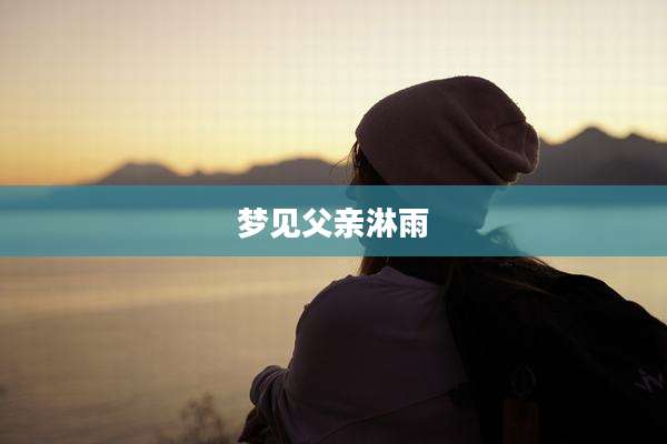 梦见父亲淋雨