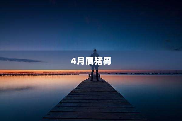 4月属猪男