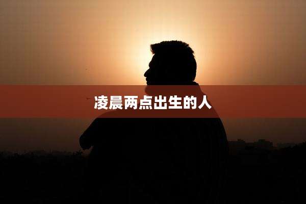 凌晨两点出生的人