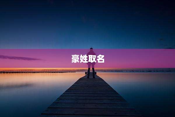豪姓取名
