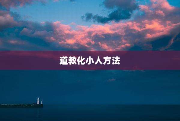 道教化小人方法
