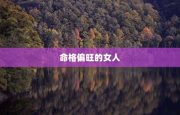 命格偏旺的女人