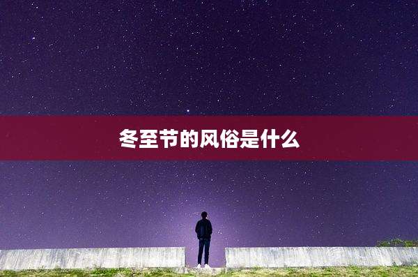 冬至节的风俗是什么