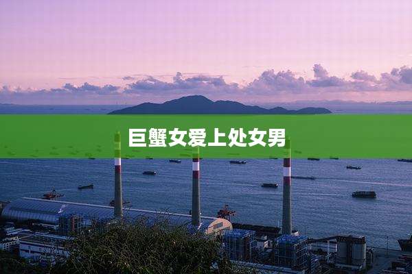 巨蟹女爱上处女男