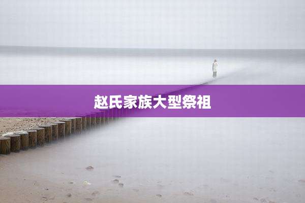 赵氏家族大型祭祖
