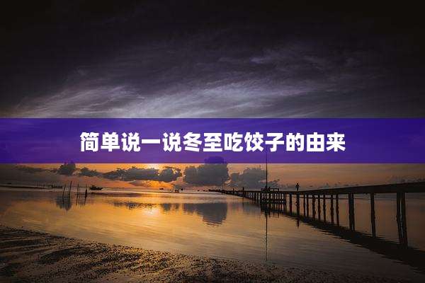 简单说一说冬至吃饺子的由来