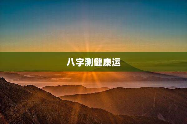 八字测健康运