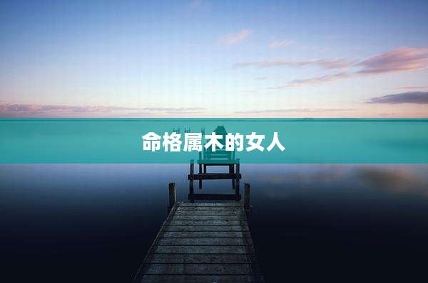 命格属木的女人