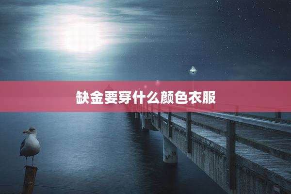 缺金要穿什么颜色衣服
