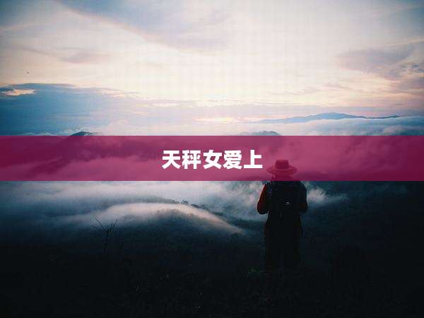 天秤女爱上