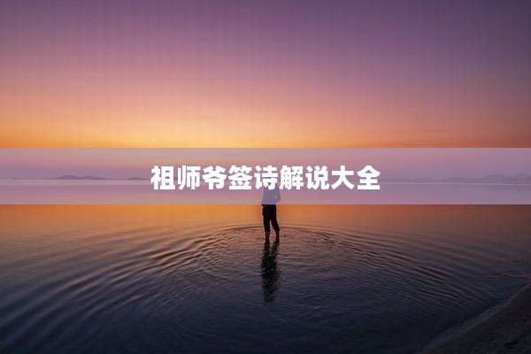 祖师爷签诗解说大全