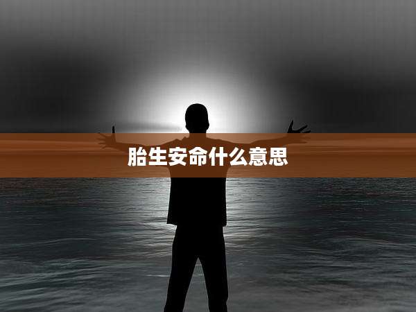 胎生安命什么意思