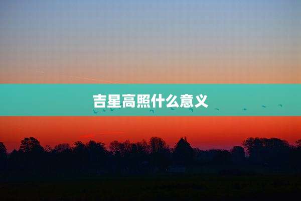 吉星高照什么意义