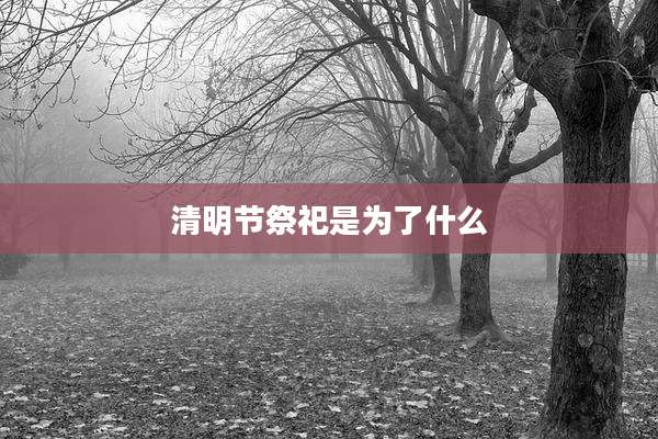 清明节祭祀是为了什么