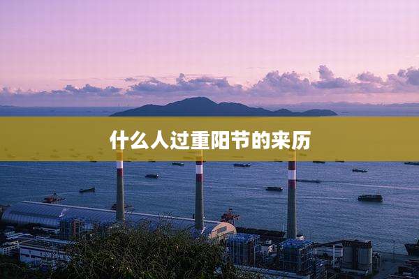 什么人过重阳节的来历