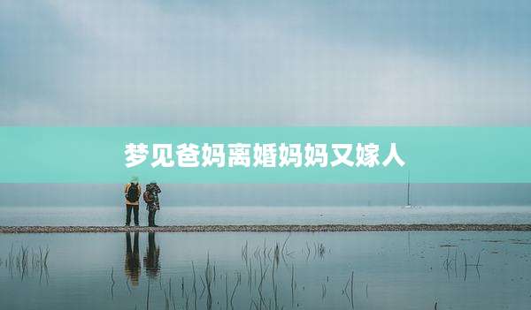梦见爸妈离婚妈妈又嫁人
