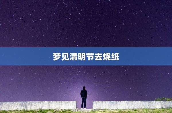 梦见清明节去烧纸