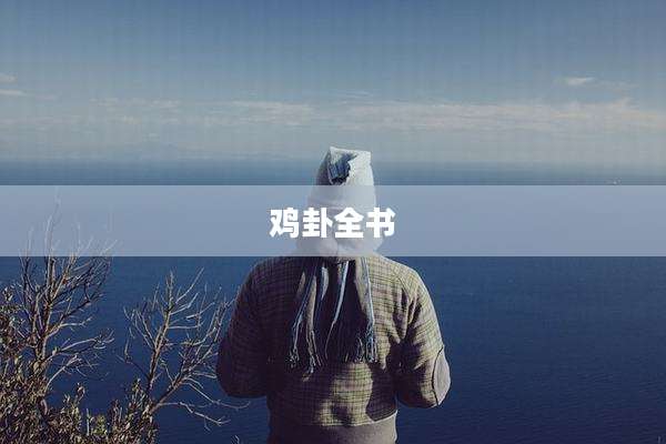 鸡卦全书
