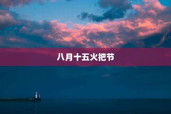 八月十五火把节