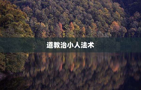 道教治小人法术