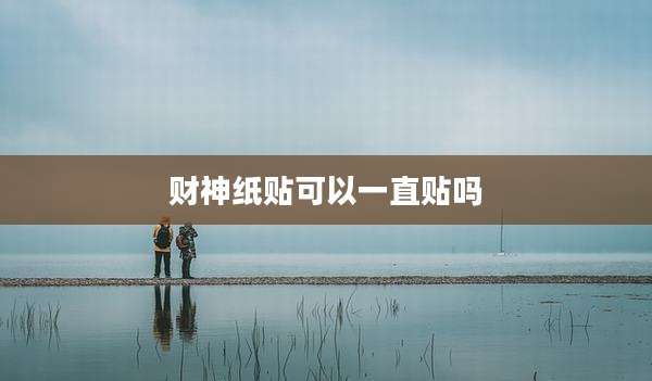 财神纸贴可以一直贴吗