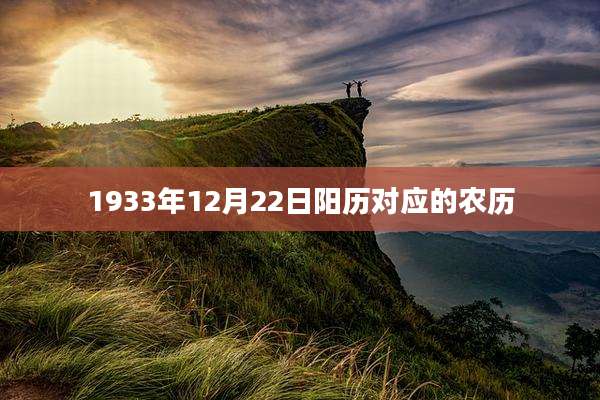 1933年12月22日阳历对应的农历