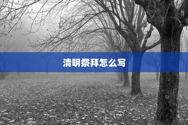 清明祭拜怎么写