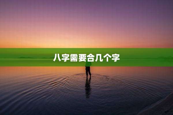 八字需要合几个字