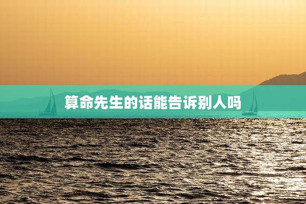 算命先生的话能告诉别人吗