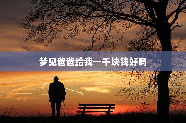 梦见爸爸给我一千块钱好吗