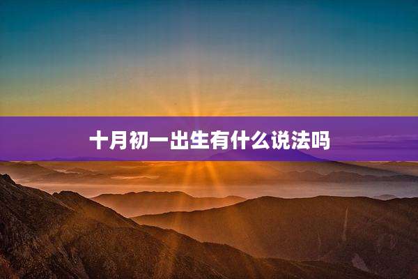 十月初一出生有什么说法吗