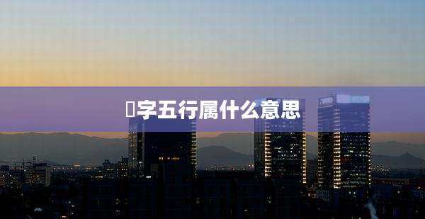 玥字五行属什么意思