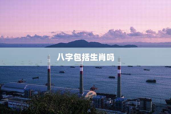 八字包括生肖吗