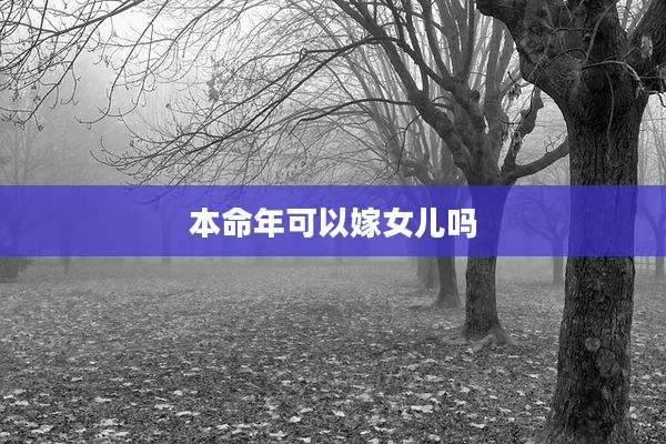 本命年可以嫁女儿吗
