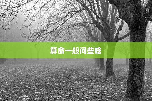算命一般问些啥